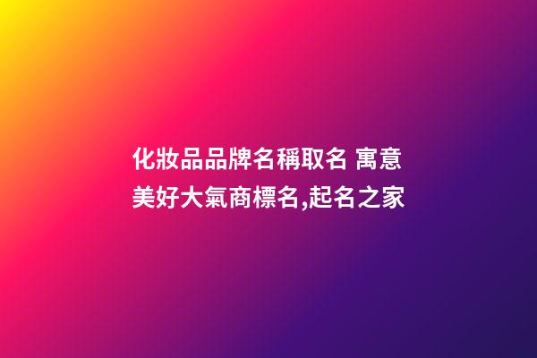 化妝品品牌名稱取名 寓意美好大氣商標名,起名之家-第1張-商標起名-玄機派